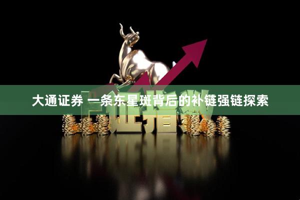 大通证券 一条东星斑背后的补链强链探索