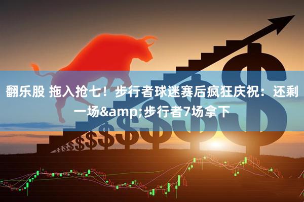 翻乐股 拖入抢七！步行者球迷赛后疯狂庆祝：还剩一场&步行者7场拿下