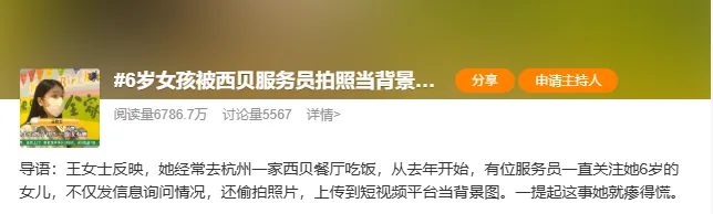 天创网  6岁女儿被男服务员偷拍，照片做个人主页背景图，母亲怒了！刚刚，西贝致歉