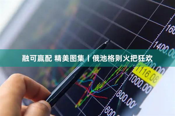 融可赢配 精美图集丨俄池格则火把狂欢