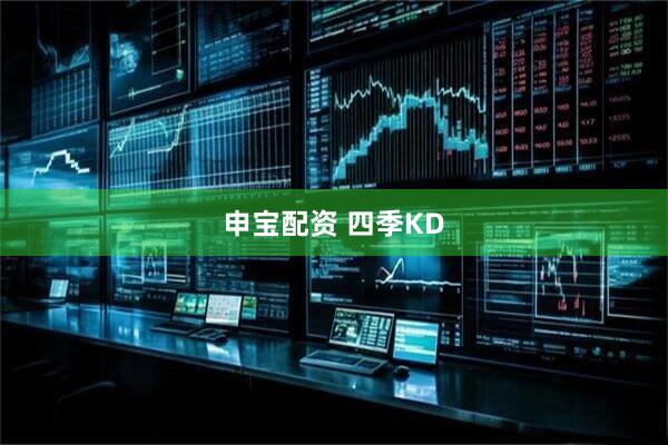 申宝配资 四季KD